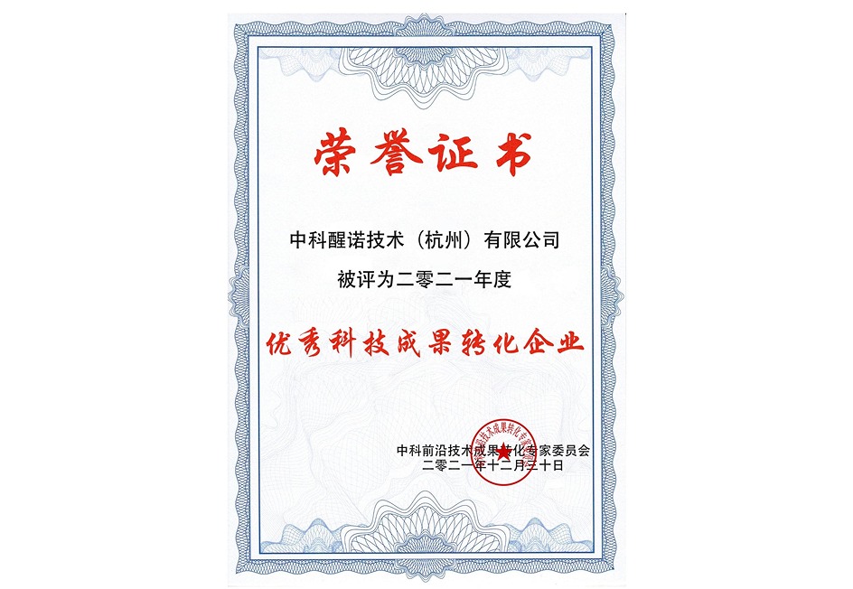 优秀科技成果转化企业