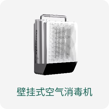 壁挂式空气消毒机