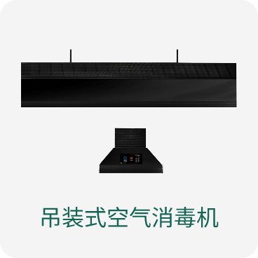 吊装式空气消毒机
