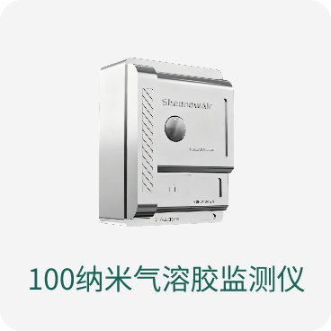 100纳米气溶胶监测仪