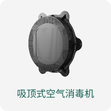 吸顶式空气消毒机